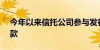 今年以来信托公司参与发行企业ABS近二百款