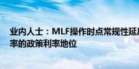 业内人士：MLF操作时点常规性延后将强化7天期逆回购利率的政策利率地位