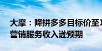 大摩：降拼多多目标价至150美元 次季在线营销服务收入逊预期