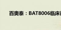 百奥泰：BAT8006临床试验申请获批