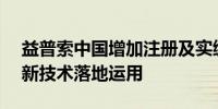 益普索中国增加注册及实缴资本将帮助AI等新技术落地运用