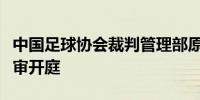 中国足球协会裁判管理部原部长谭海受贿案一审开庭