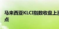 马来西亚KLCI指数收盘上涨0.8%至1,652.29点