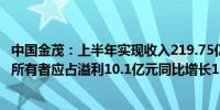 中国金茂：上半年实现收入219.75亿元同比下降18%；公司所有者应占溢利10.1亿元同比增长133%