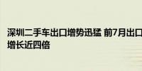 深圳二手车出口增势迅猛 前7月出口国产二手车5243辆同比增长近四倍