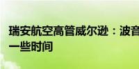 瑞安航空高管威尔逊：波音解决生产问题需要一些时间