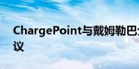 ChargePoint与戴姆勒巴士签订充电管理协议