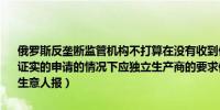 俄罗斯反垄断监管机构不打算在没有收到俄罗斯天然气工业股份公司经证实的申请的情况下应独立生产商的要求修改天然气运输关税 （俄罗斯生意人报）