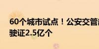 60个城市试点！公安交管部门已发放电子驾驶证2.5亿个