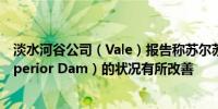 淡水河谷公司（Vale）报告称苏尔苏佩里奥尔大坝（Sul Superior Dam）的状况有所改善