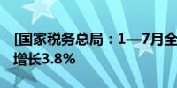 [国家税务总局：1—7月全国省际销售额同比增长3.8%