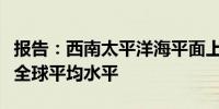 报告：西南太平洋海平面上升和变暖速度超过全球平均水平