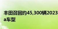 丰田召回约45,300辆2023-2024年款Sequoia车型