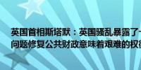 英国首相斯塔默：英国骚乱暴露了十年来的“分裂与衰退”问题修复公共财政意味着艰难的权衡取舍