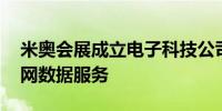 米奥会展成立电子科技公司 经营范围含互联网数据服务