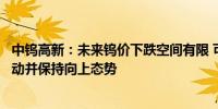 中钨高新：未来钨价下跌空间有限 可能围绕当前价格中轴波动并保持向上态势