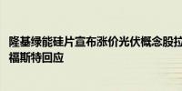 隆基绿能硅片宣布涨价光伏概念股拉升新筑股份、金刚光伏、福斯特回应