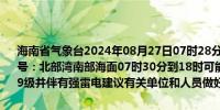 海南省气象台2024年08月27日07时28分发布海上雷雨大风黄色预警信号：北部湾南部海面07时30分到18时可能出现雷雨大风天气风力达7～9级并伴有强雷电建议有关单位和人员做好防范工作