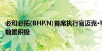 必和必拓(BHP.N)首席执行官迈克·亨利：铜的长期需求增长前景积极