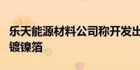 乐天能源材料公司称开发出新一代固态电池用镀镍箔