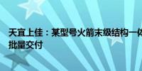 天宜上佳：某型号火箭末级结构一体化支架产品已持续稳定批量交付