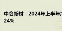 中仑新材：2024年上半年净利润同比下降14.24%