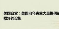 美国白宫：美国向乌克兰大量提供能源设备以修复被俄罗斯损坏的设施