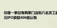 印度一家仅有两家门店和八名员工的摩托车经销商140万美元IPO获超400倍认购