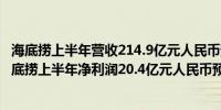 海底捞上半年营收214.9亿元人民币预估217.3亿元人民币海底捞上半年净利润20.4亿元人民币预估21.3亿元人民币