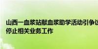 山西一血浆站献血浆助学活动引争议官方通报：涉事企业已停止相关业务工作