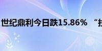 世纪鼎利今日跌15.86% “拉萨天团”占七席