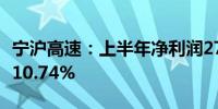 宁沪高速：上半年净利润27.48亿元 同比增长10.74%