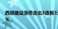 西部建设涨停走出3连板3天累计涨幅达33.2%