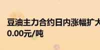 豆油主力合约日内涨幅扩大至2.00%现报7650.00元/吨