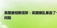 英国首相斯塔默：英国骚乱暴露了十年来的“分裂与衰退”问题