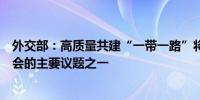 外交部：高质量共建“一带一路”将是今年中非合作论坛峰会的主要议题之一