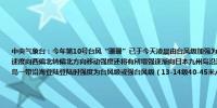 中央气象台：今年第10号台风“珊珊”已于今天凌晨由台风级加强为强台风级预计“珊珊”将以每小时5-10公里的速度向西偏北转偏北方向移动强度还将有所增强逐渐向日本九州岛沿海靠近并将于28日夜间到29日早晨在日本九州岛一带沿海登陆登陆时强度为台风级或强台风级（13-14级40-45米/秒）