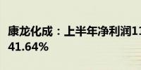 康龙化成：上半年净利润11.13亿元 同比增长41.64%