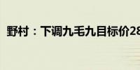 野村：下调九毛九目标价28% 评级“中性”