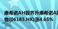 康希诺AH股齐升康希诺A股涨6.5%康希诺生物(06185.HK)涨4.65%