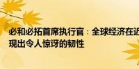 必和必拓首席执行官∶全球经济在近年来的世界性事件中表现出令人惊讶的韧性