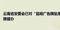 云南省安委会已对“昆明广告牌坠落致3死7伤事故查处”挂牌督办