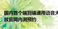 国内首个端到端通用语音大模型心辰Lingo开放官网内测预约