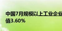 中国7月规模以上工业企业利润年率 4.1%前值3.60%