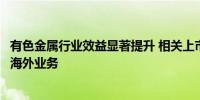 有色金属行业效益显著提升 相关上市公司“出海”加快拓展海外业务