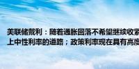 美联储戴利：随着通胀回落不希望继续收紧政策；不想宣称我们已经走上中性利率的道路；政策利率现在具有高度限制性需要进行适当调整