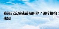 赛诺菲流感疫苗被叫停？医疗机构：上海全部停止接种原因未知