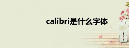 calibri是什么字体