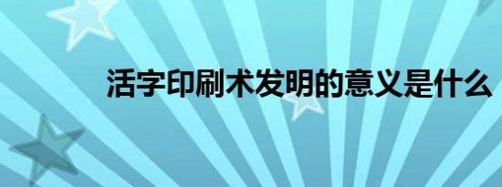 活字印刷术发明的意义是什么