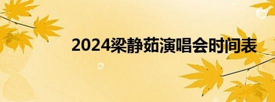 2024梁静茹演唱会时间表